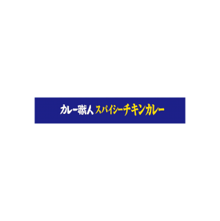 カレー職人スパイシーチキンカレー辛口 展開図